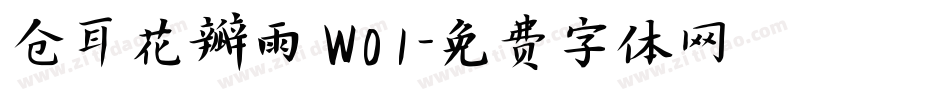 仓耳花瓣雨 W01字体转换
